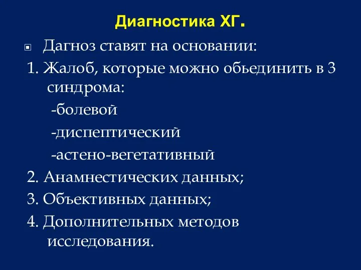 Диагностика ХГ. Дагноз ставят на основании: 1. Жалоб, которые можно обьединить в