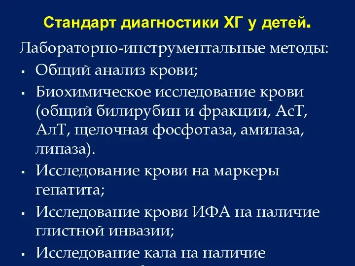 Стандарт диагностики ХГ у детей. Лабораторно-инструментальные методы: Общий анализ крови; Биохимическое исследование