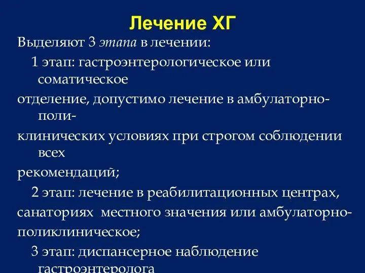 Лечение ХГ Выделяют 3 этапа в лечении: 1 этап: гастроэнтерологическое или соматическое