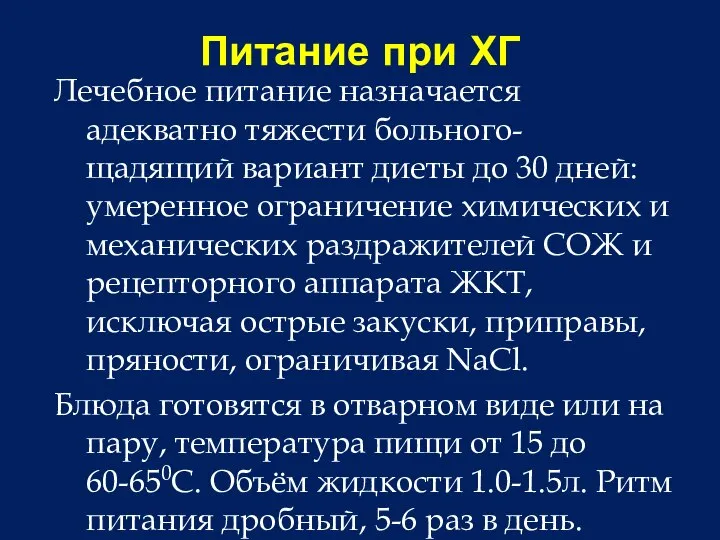 Питание при ХГ Лечебное питание назначается адекватно тяжести больного- щадящий вариант диеты