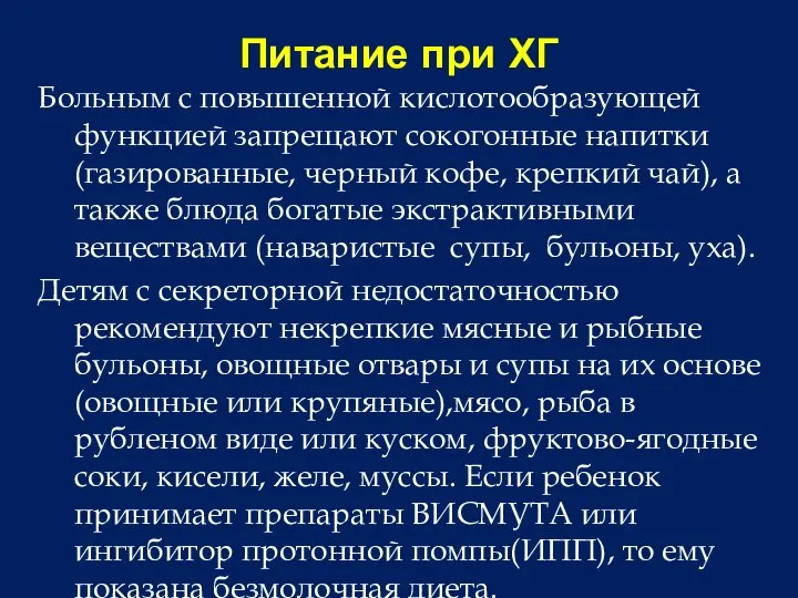 Питание при ХГ Больным с повышенной кислотообразующей функцией запрещают сокогонные напитки (газированные,