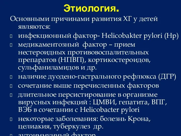 Этиология. Основными причинами развития ХГ у детей являются: инфекционный фактор- Helicobakter pylori