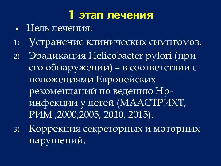 1 этап лечения Цель лечения: Устранение клинических симптомов. Эрадикация Helicobacter pylori (при