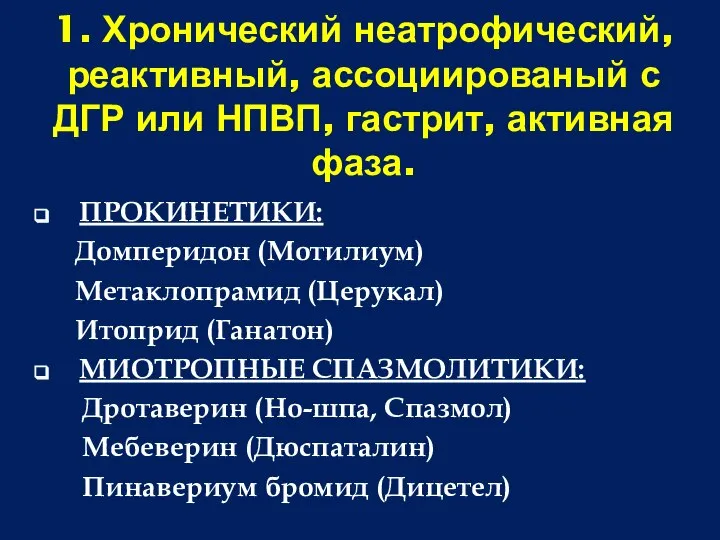 1. Хронический неатрофический, реактивный, ассоциированый с ДГР или НПВП, гастрит, активная фаза.