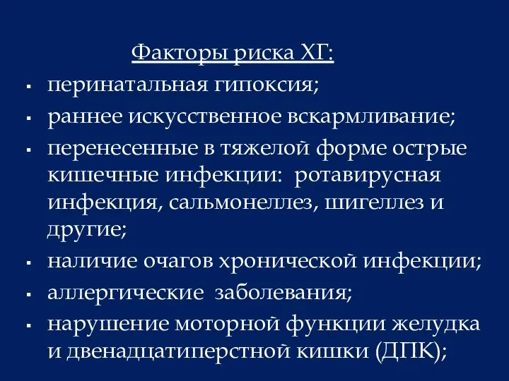 Факторы риска ХГ: перинатальная гипоксия; раннее искусственное вскармливание; перенесенные в тяжелой форме