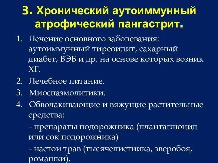 3. Хронический аутоиммунный атрофический пангастрит. 1. Лечение основного заболевания: аутоиммунный тиреоидит, сахарный