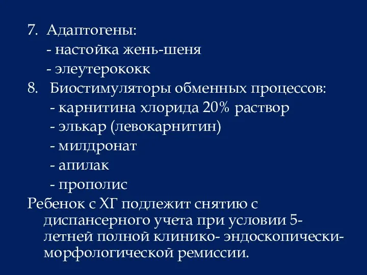 7. Адаптогены: - настойка жень-шеня - элеутерококк 8. Биостимуляторы обменных процессов: -