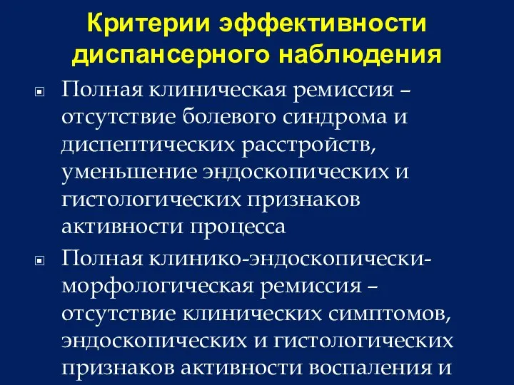 Критерии эффективности диспансерного наблюдения Полная клиническая ремиссия – отсутствие болевого синдрома и