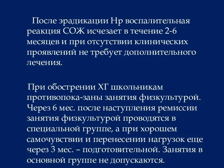 После эрадикации Нр воспалительная реакция СОЖ исчезает в течение 2-6 месяцев и