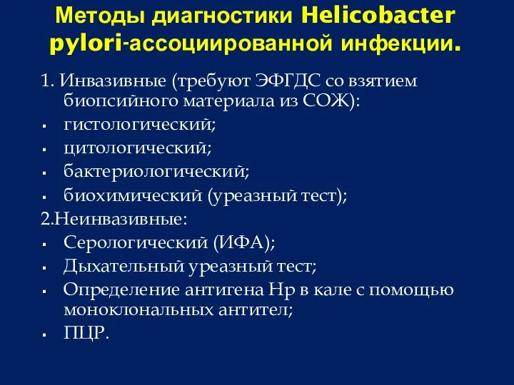 Методы диагностики Helicobacter pylori-ассоциированной инфекции. 1. Инвазивные (требуют ЭФГДС со взятием биопсийного