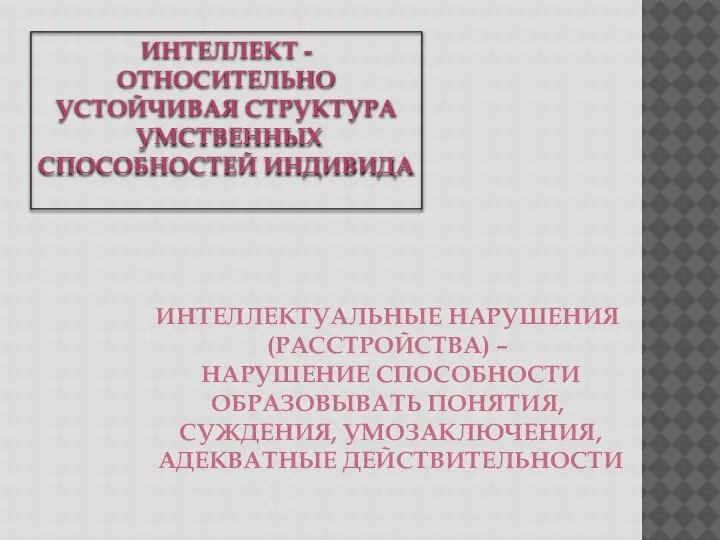 ИНТЕЛЛЕКТ - ОТНОСИТЕЛЬНО УСТОЙЧИВАЯ СТРУКТУРА УМСТВЕННЫХ СПОСОБНОСТЕЙ ИНДИВИДА ИНТЕЛЛЕКТУАЛЬНЫЕ НАРУШЕНИЯ (РАССТРОЙСТВА) –