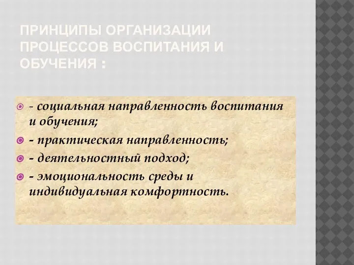 ПРИНЦИПЫ ОРГАНИЗАЦИИ ПРОЦЕССОВ ВОСПИТАНИЯ И ОБУЧЕНИЯ : - социальная направленность воспитания и