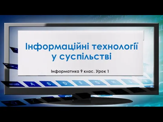 Інформаційні технології у суспільстві Інформатика 9 клас. Урок 1