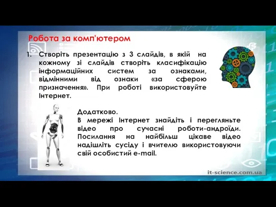 Робота за комп'ютером Створіть презентацію з 3 слайдів, в якій на кожному