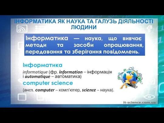 ІНФОРМАТИКА ЯК НАУКА ТА ГАЛУЗЬ ДІЯЛЬНОСТІ ЛЮДИНИ Інформатика informatique (фр. іnformation –