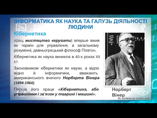 ІНФОРМАТИКА ЯК НАУКА ТА ГАЛУЗЬ ДІЯЛЬНОСТІ ЛЮДИНИ Кібернетика (грец. мистецтво керувати) вперше