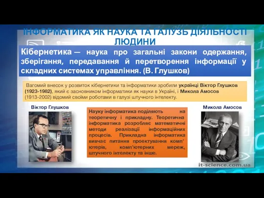 ІНФОРМАТИКА ЯК НАУКА ТА ГАЛУЗЬ ДІЯЛЬНОСТІ ЛЮДИНИ Кібернетика — наука про загальні