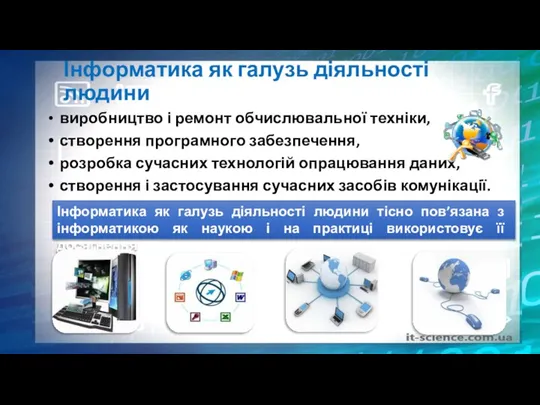 Інформатика як галузь діяльності людини виробництво і ремонт обчислювальної техніки, створення програмного