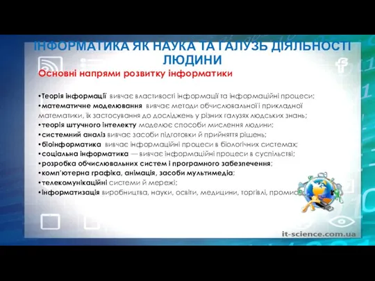 ІНФОРМАТИКА ЯК НАУКА ТА ГАЛУЗЬ ДІЯЛЬНОСТІ ЛЮДИНИ Теорія інформації вивчає властивості інформації