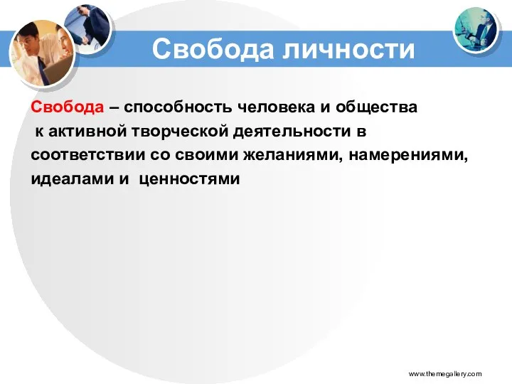 Свобода личности Свобода – способность человека и общества к активной творческой деятельности