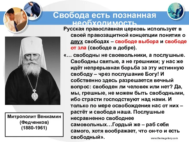 Русская православная церковь использует в своей правозащитной концепции понятия о двух свободах