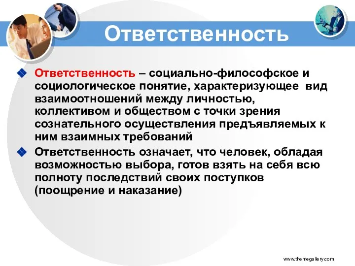 Ответственность Ответственность – социально-философское и социологическое понятие, характеризующее вид взаимоотношений между личностью,