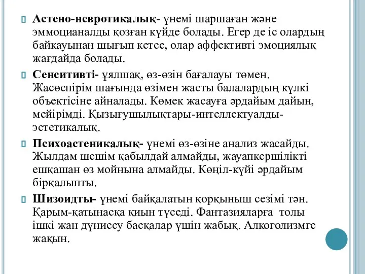 Астено-невротикалық- үнемі шаршаған және эммоцианалды қозған күйде болады. Егер де іс олардың