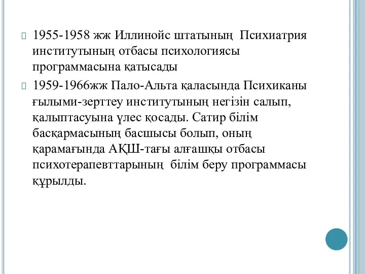 1955-1958 жж Иллинойс штатының Психиатрия институтының отбасы психологиясы программасына қатысады 1959-1966жж Пало-Альта