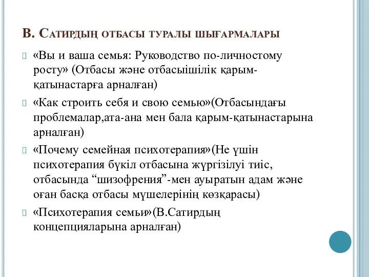 В. Сатирдың отбасы туралы шығармалары «Вы и ваша семья: Руководство по-личностому росту»