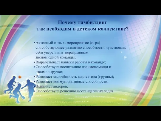 Почему тимбилдинг так необходим в детском коллективе? Активный отдых, мероприятие (игра) способствующее