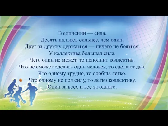 В единении — сила. Десять пальцев сильнее, чем один. Друг за дружку