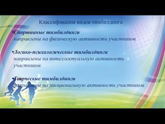 Классификация видов тимбилдинга Спортивные тимбилдинги направлены на физическую активность участников Логико-психологические тимбилдинги