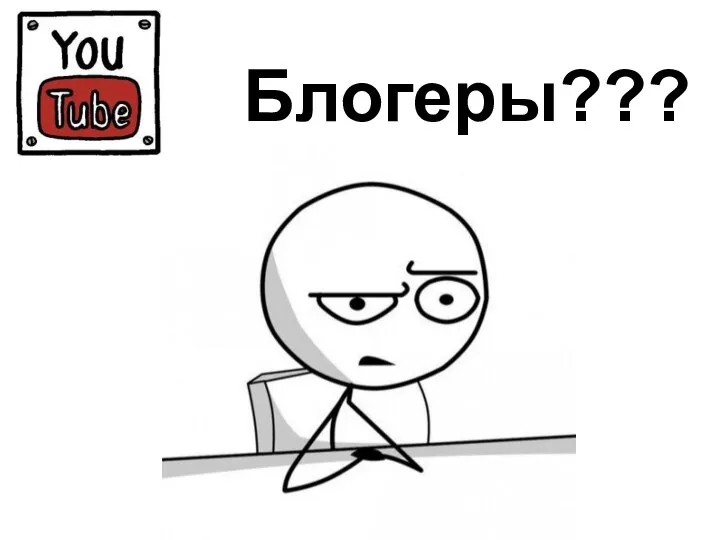 Блогеры???