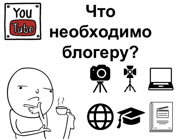 Что необходимо блогеру?