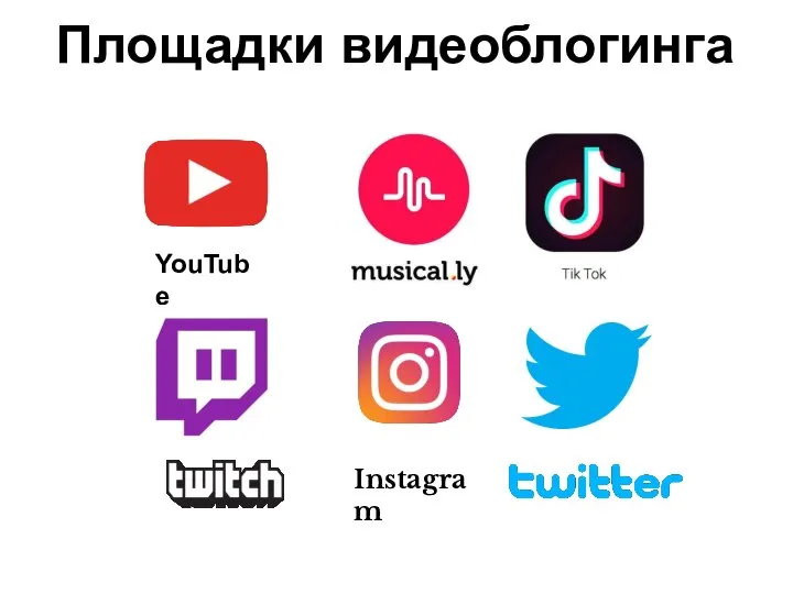 Площадки видеоблогинга YouTube Instagram