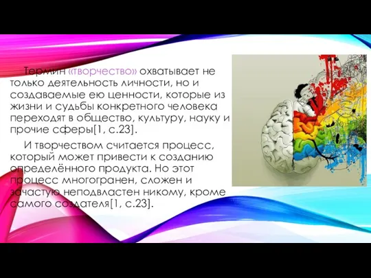 Термин «творчество» охватывает не только деятельность личности, но и создаваемые ею ценности,