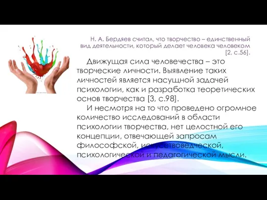 Н. А. Бердяев считал, что творчество – единственный вид деятельности, который делает