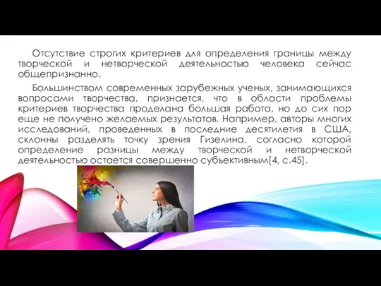 Отсутствие строгих критериев для определения границы между творческой и нетворческой деятельностью человека