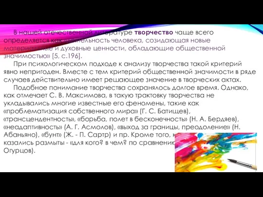 В нашей отечественной литературе творчество чаще всего определяется как «деятельность человека, созидающая