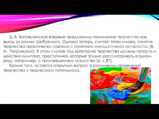 Д. Б. Богоявленская впервые предложила понимание творчества как выход за рамки требуемого.