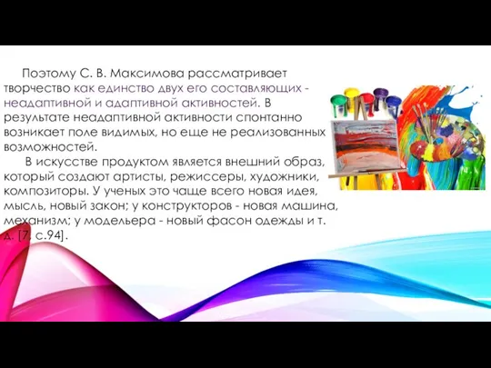 Поэтому С. В. Максимова рассматривает творчество как единство двух его составляющих -