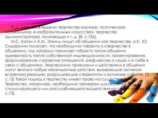 Ф.Д. Батюшков выделял творчество научное, поэтическое, музыкальное, в изобразительных искусствах, творчество администратора,