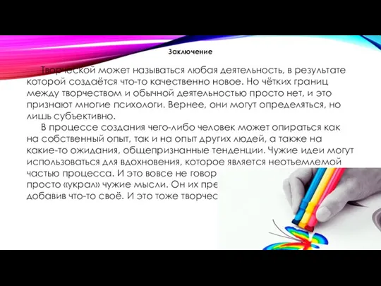 Заключение Творческой может называться любая деятельность, в результате которой создаётся что-то качественно