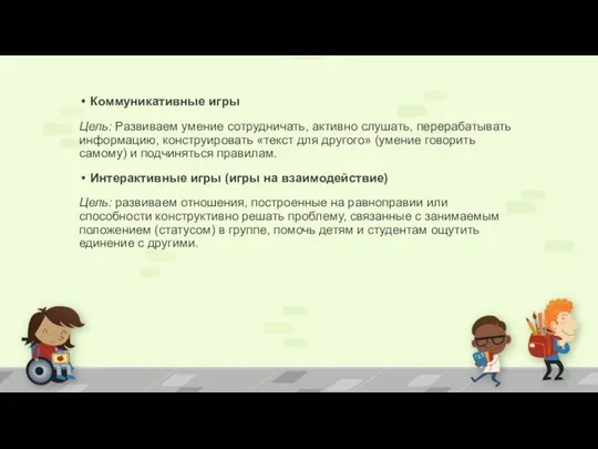 Коммуникативные игры Цель: Развиваем умение сотрудничать, активно слушать, перерабатывать информацию, конструировать «текст