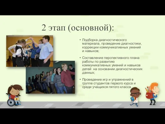 2 этап (основной): Подборка диагностического материала, проведение диагностики, коррекции коммуникативных умений и