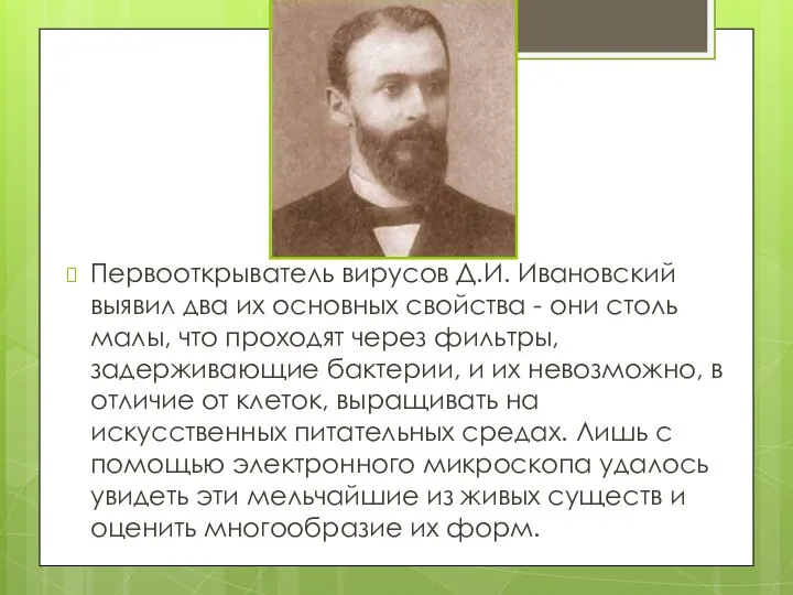 Первооткрыватель вирусов Д.И. Ивановский выявил два их основных свойства - они столь