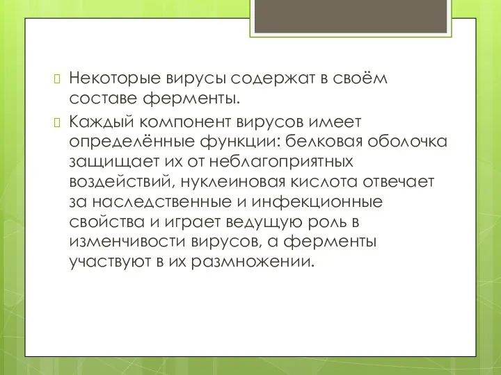 Некоторые вирусы содержат в своём составе ферменты. Каждый компонент вирусов имеет определённые