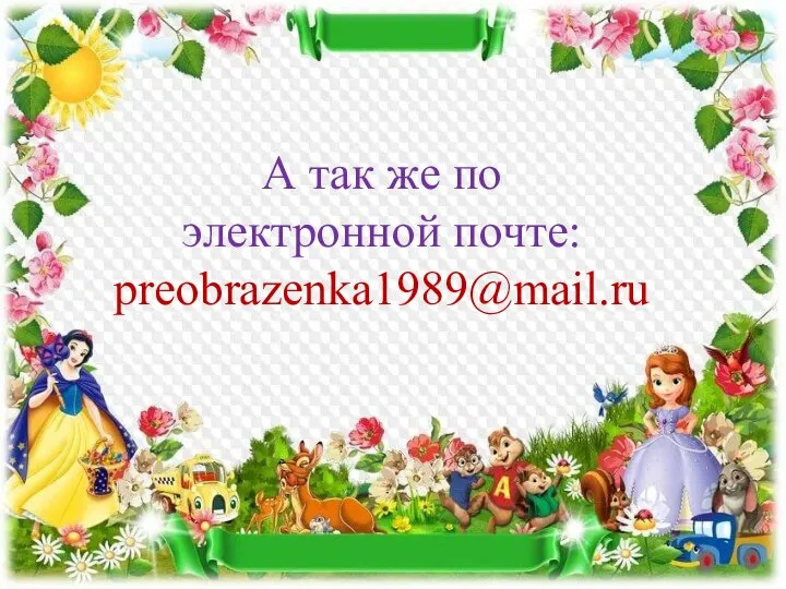 А так же по электронной почте: preobrazenka1989@mail.ru