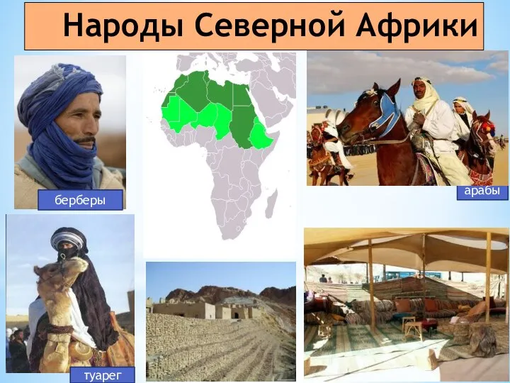 Народы Северной Африки берберы арабы туарег