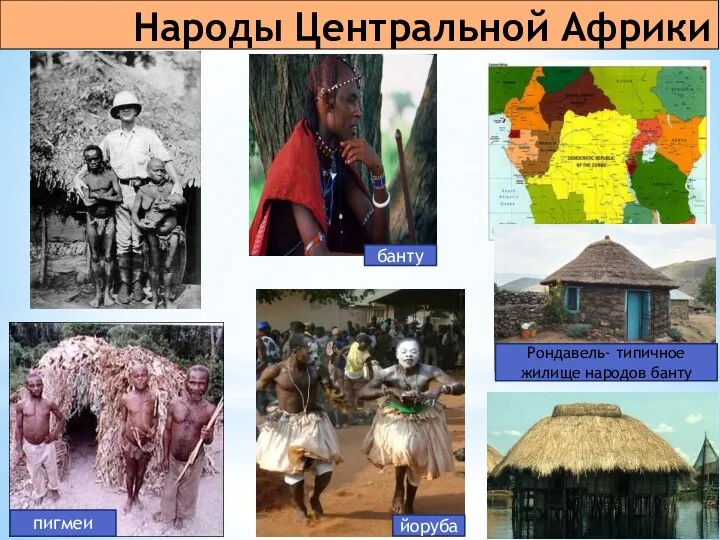 Народы Центральной Африки пигмеи йоруба банту Рондавель- типичное жилище народов банту